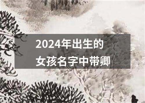 2024年出生的女孩名字中带卿