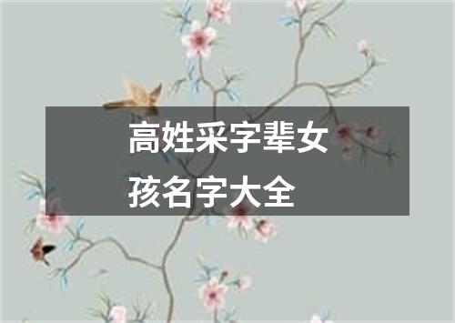 高姓采字辈女孩名字大全