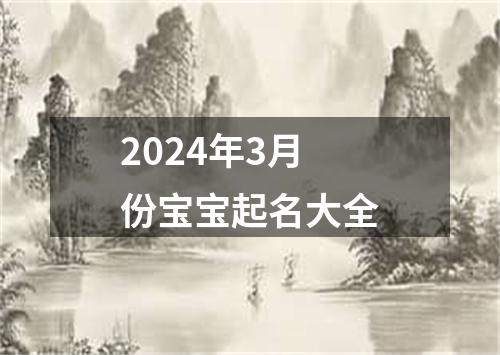 2024年3月份宝宝起名大全