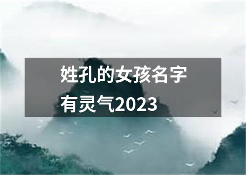 姓孔的女孩名字有灵气2023