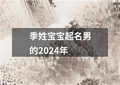 季姓宝宝起名男的2024年