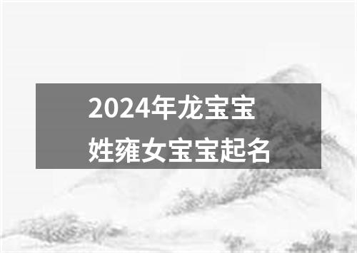 2024年龙宝宝姓雍女宝宝起名