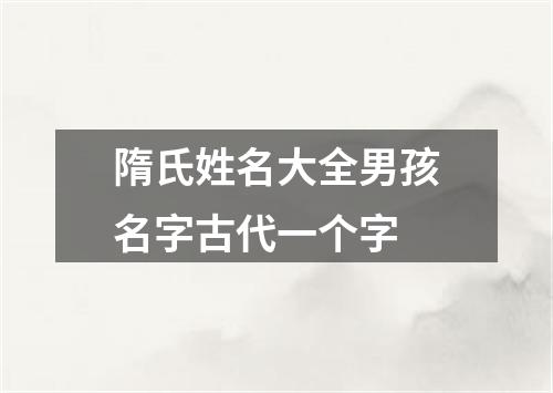 隋氏姓名大全男孩名字古代一个字