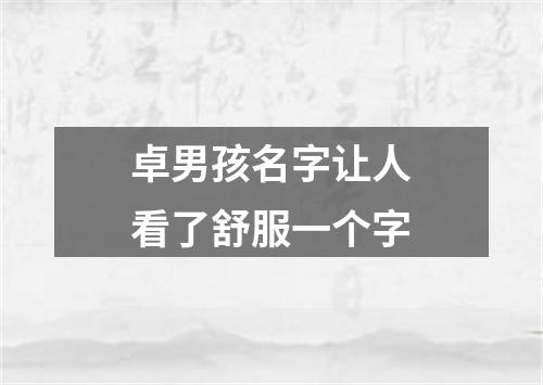 卓男孩名字让人看了舒服一个字