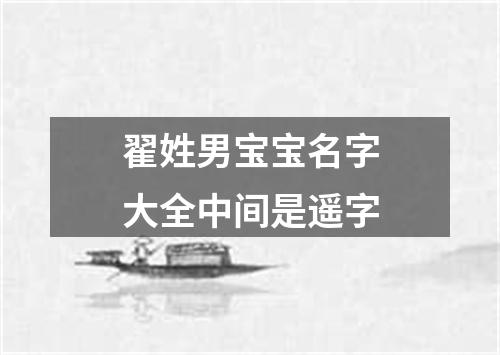 翟姓男宝宝名字大全中间是遥字