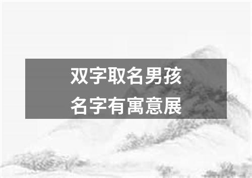 双字取名男孩名字有寓意展