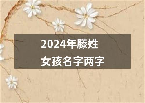 2024年滕姓女孩名字两字