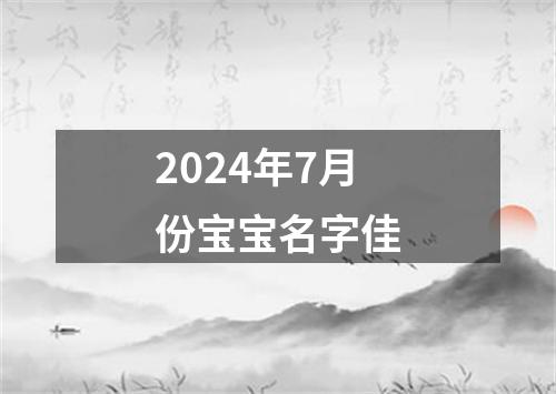 2024年7月份宝宝名字佳