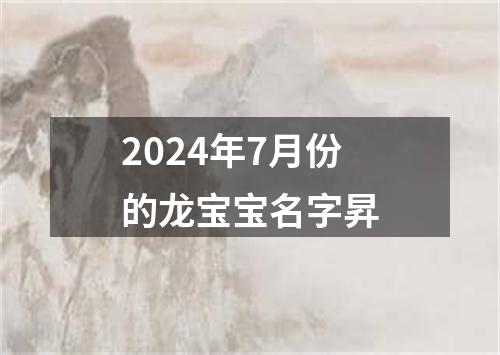 2024年7月份的龙宝宝名字昇