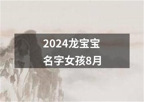 2024龙宝宝名字女孩8月