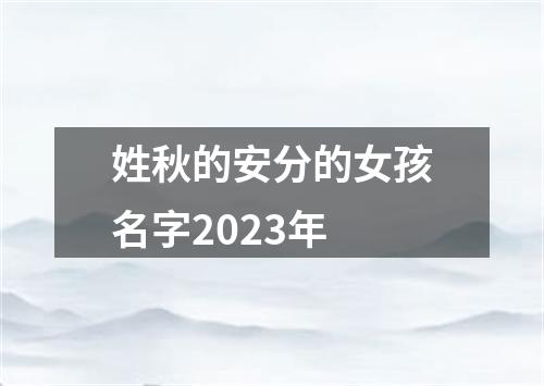 姓秋的安分的女孩名字2023年