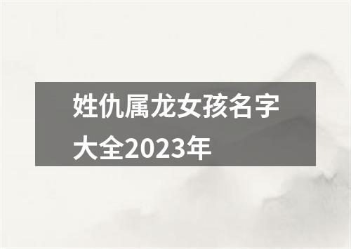 姓仇属龙女孩名字大全2023年