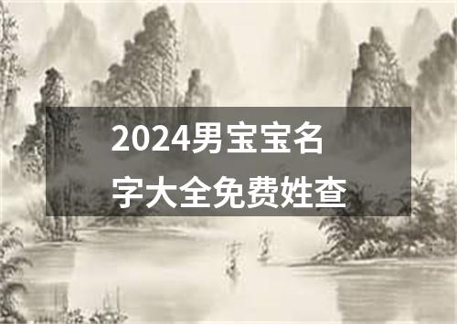 2024男宝宝名字大全免费姓查