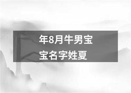 年8月牛男宝宝名字姓夏