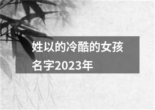 姓以的冷酷的女孩名字2023年