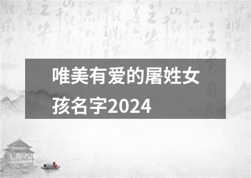 唯美有爱的屠姓女孩名字2024