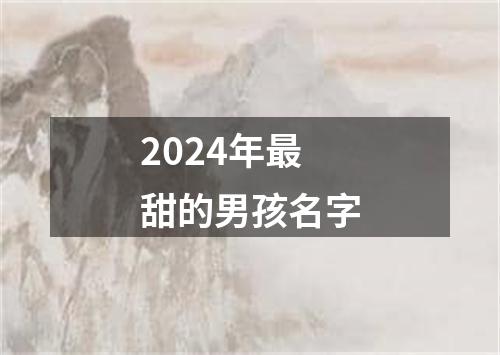 2024年最甜的男孩名字