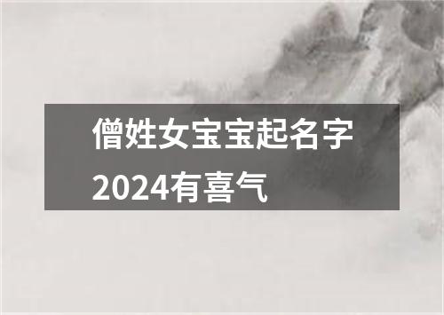 僧姓女宝宝起名字2024有喜气