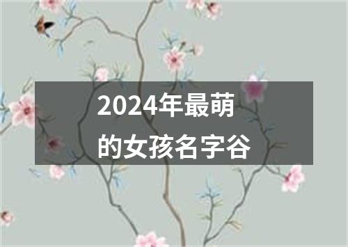 2024年最萌的女孩名字谷