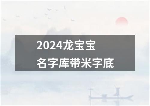 2024龙宝宝名字库带米字底