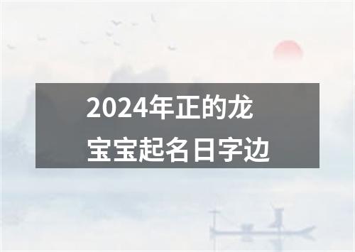 2024年正的龙宝宝起名日字边