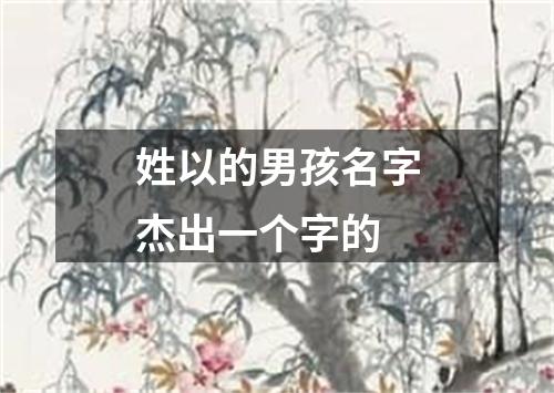 姓以的男孩名字杰出一个字的