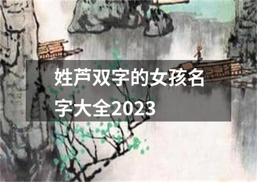 姓芦双字的女孩名字大全2023