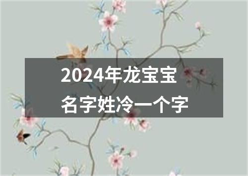 2024年龙宝宝名字姓冷一个字