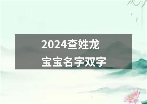 2024查姓龙宝宝名字双字