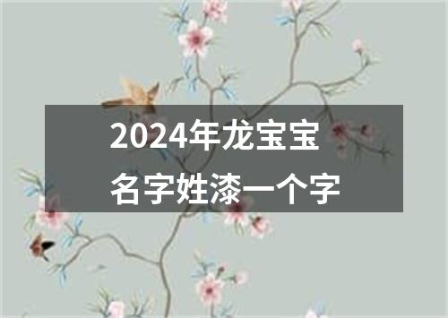 2024年龙宝宝名字姓漆一个字