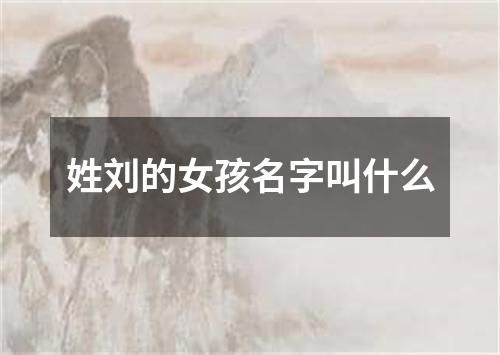 姓刘的女孩名字叫什么