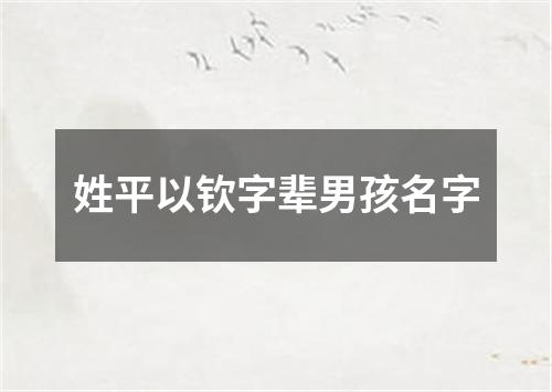 姓平以钦字辈男孩名字