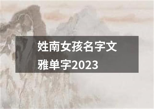 姓南女孩名字文雅单字2023