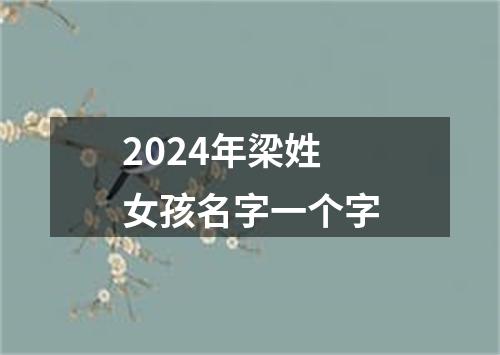 2024年梁姓女孩名字一个字