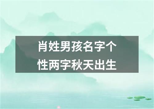 肖姓男孩名字个性两字秋天出生