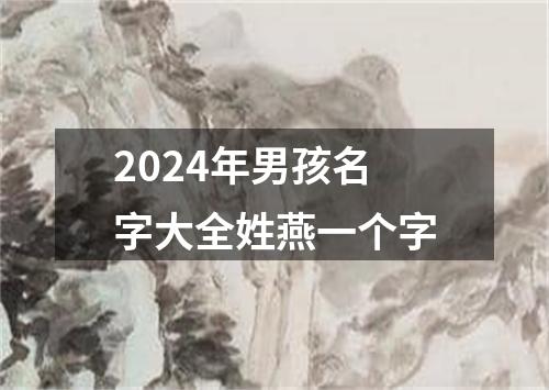 2024年男孩名字大全姓燕一个字