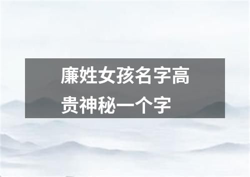 廉姓女孩名字高贵神秘一个字