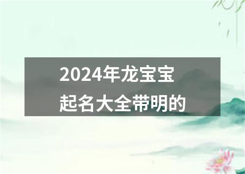 2024年龙宝宝起名大全带明的