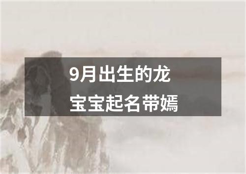 9月出生的龙宝宝起名带嫣