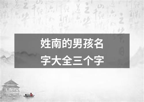 姓南的男孩名字大全三个字