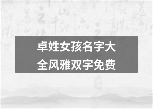 卓姓女孩名字大全风雅双字免费