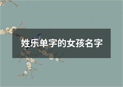 姓乐单字的女孩名字