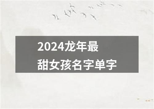 2024龙年最甜女孩名字单字