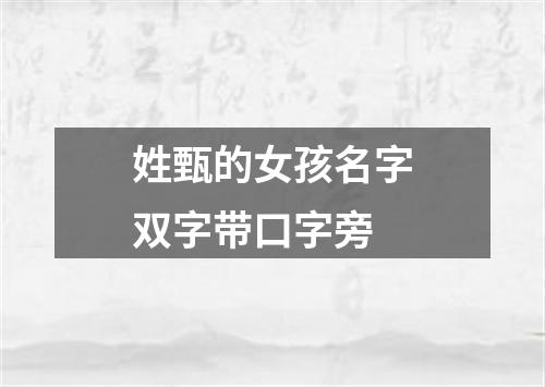 姓甄的女孩名字双字带口字旁