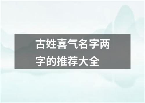 古姓喜气名字两字的推荐大全