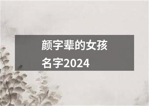 颜字辈的女孩名字2024