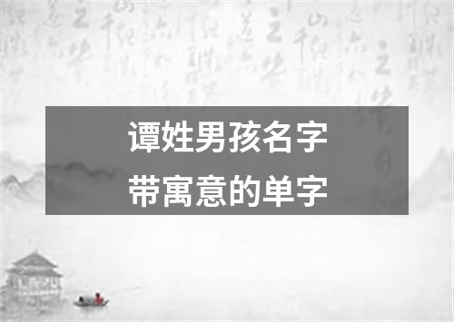 谭姓男孩名字带寓意的单字