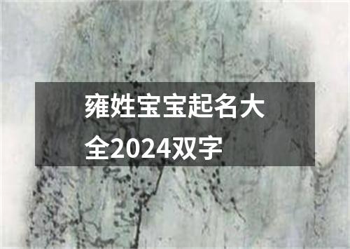 雍姓宝宝起名大全2024双字