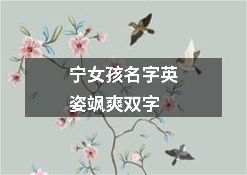 宁女孩名字英姿飒爽双字