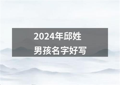 2024年邱姓男孩名字好写